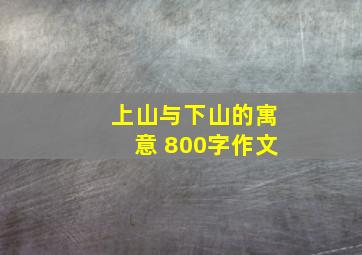 上山与下山的寓意 800字作文